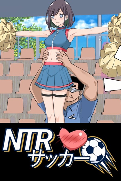 《NTRサッカー》参加足球选手选拔只为了攻略其他选手女友