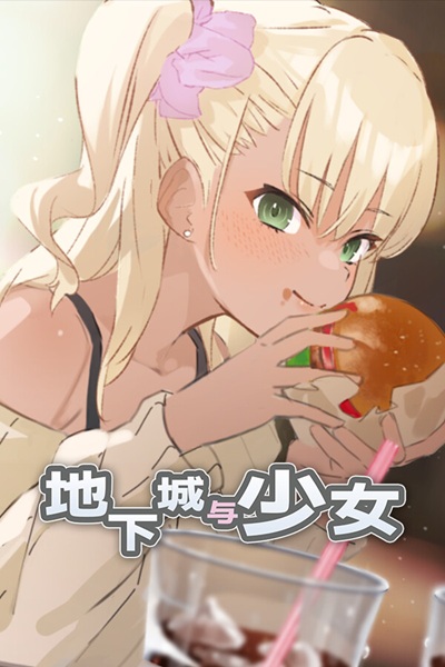 《地下城与少女》纯爱与 NTR 并存的迷宫探索肉鸽黄游