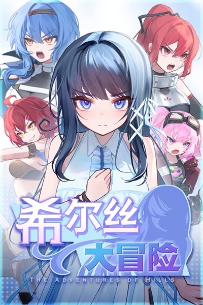 《希尔丝大冒险》夹缝中求生存 R18G 时间管理型 RPG 黄游