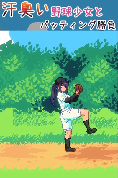 《汗臭い野球少女とバッティング勝負》挥棒、瑟瑟的小黄游