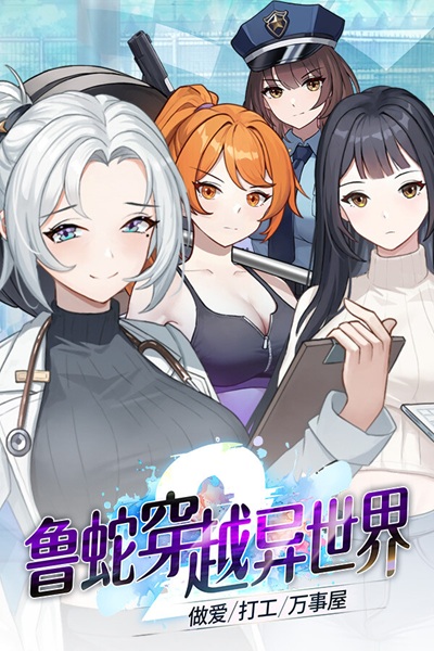 《鲁蛇穿越异世界 -做爱、打工、万事屋-》7 种养成玩法