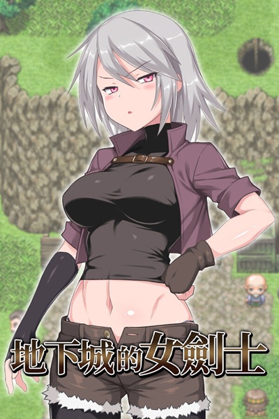 《迷宫街的格蕾丝》也被称为《地下城的女剑士》的肉鸽黄游