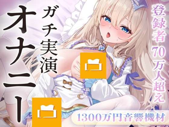 【オナニー実演】1300万円音響機材。ゼロ距離ひとりえっち♡登録者70万人巨乳配信者のガチオナニー実演。