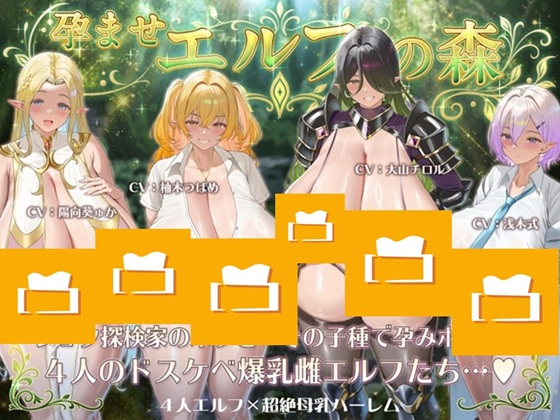 【6時間半×4人エルフ×母乳ハーレム】～孕ませエルフの森～ ショタ探検家のボクと…その子種で孕み「ボテる♪」…4人のドスケベ爆乳雌エルフたち…♪