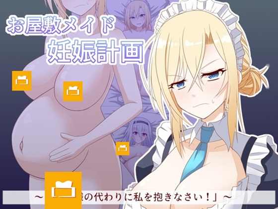 お屋敷メイド妊娠計画～お嬢様の代わりに私を抱きなさい！～