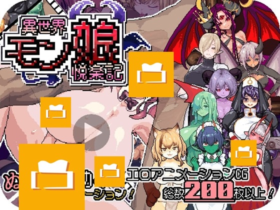 异世界魔物娘欢愉记