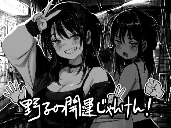 野子の開運じゃんけん!