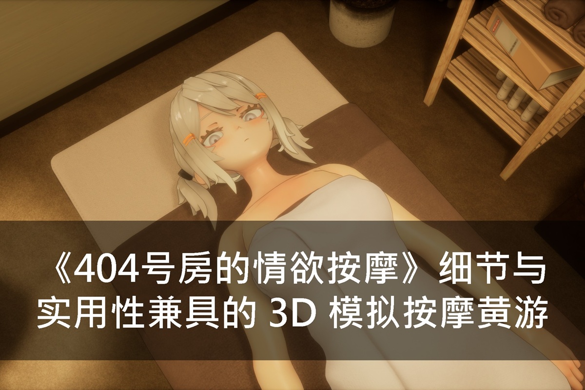 《404号房的情欲按摩》细节与实用性兼具的 3D 模拟按摩黄游