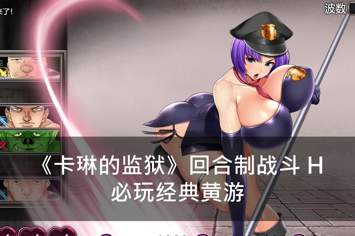 《卡琳的監獄》回合制戰鬥 H 必玩經典黃遊