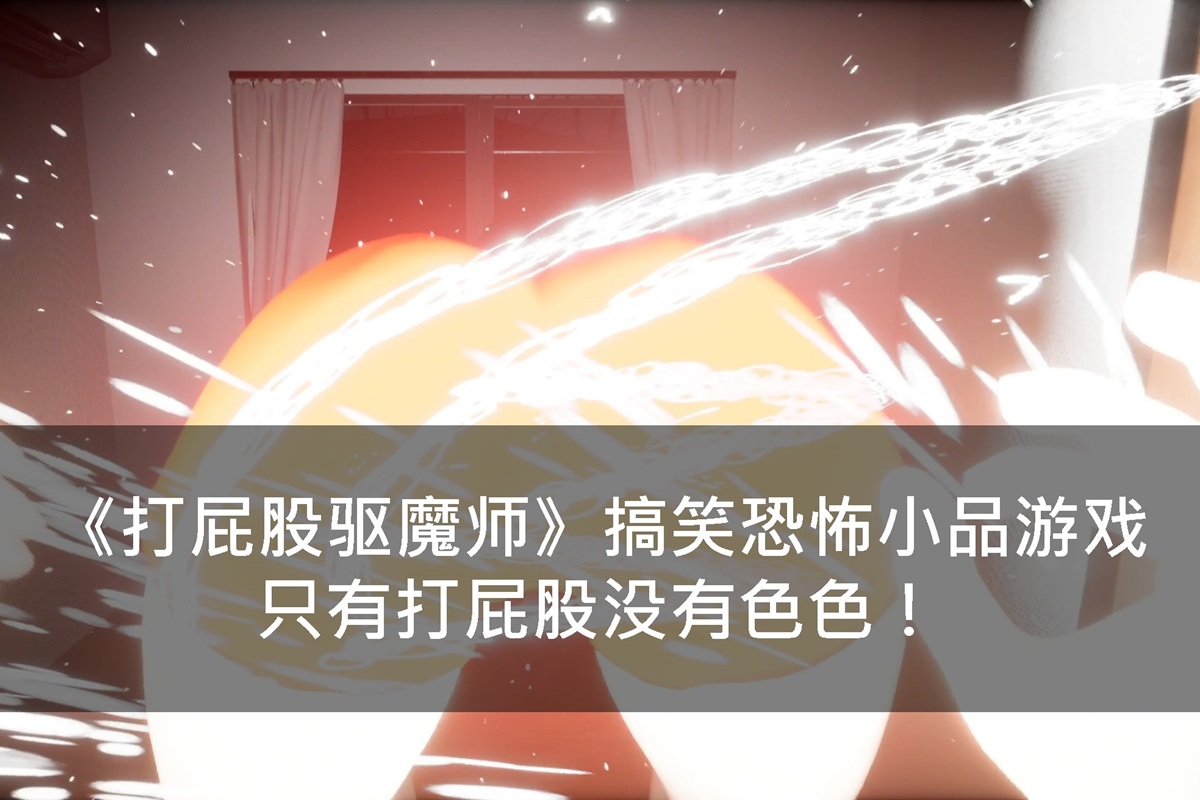 《打屁股驱魔师》搞笑恐怖小品游戏,只有打屁股没有色色!
