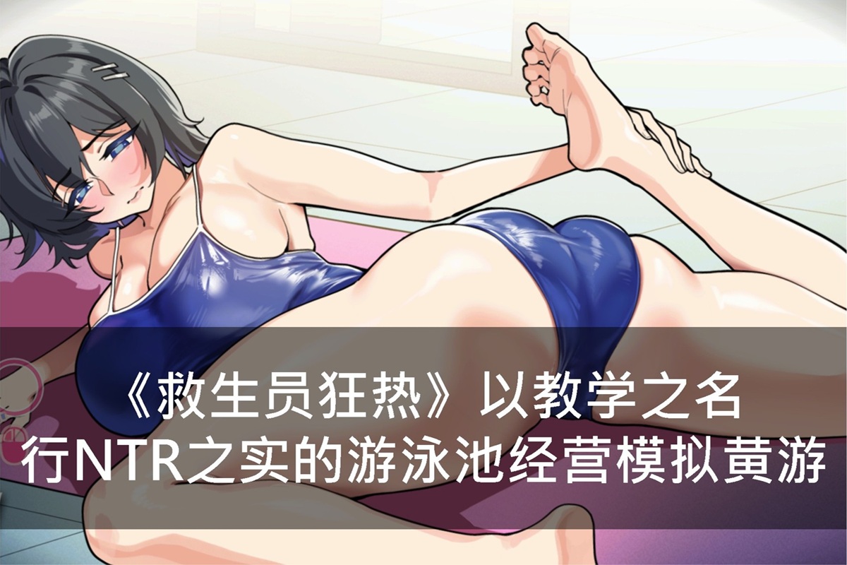 《救生员狂热》以教学之名行 NTR 之实的游泳池经营模拟黄游