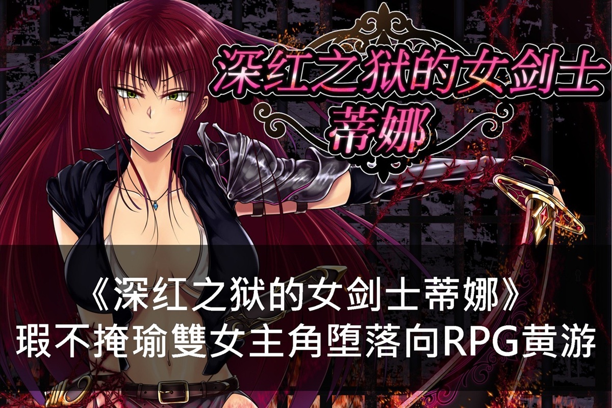 《深红之狱的女剑士蒂娜》瑕不掩瑜雙女主角堕落向 RPG 黄游