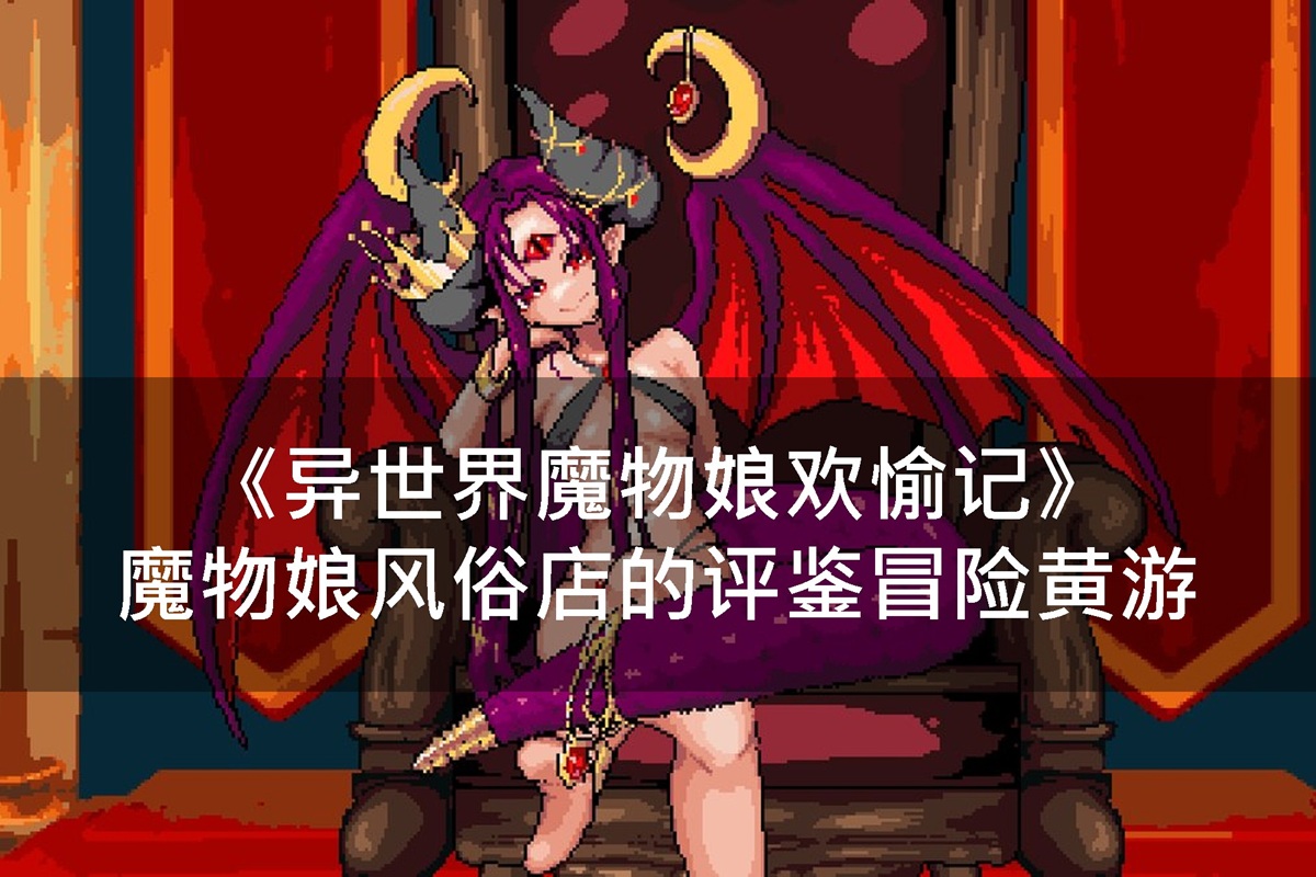 《异世界魔物娘欢愉记》魔物娘风俗店的评鉴冒险黄游