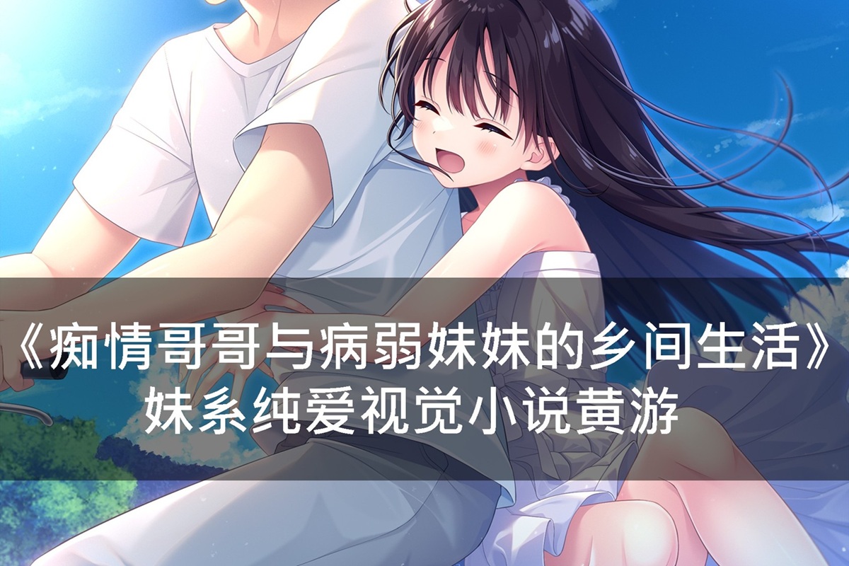 《痴情哥哥与病弱妹妹的乡间生活》与明日美的乡间乌托邦