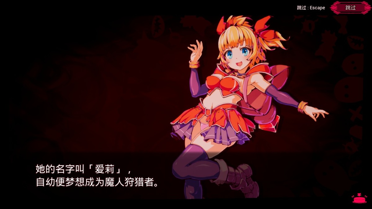 爱莉自幼便梦想成为魔人狩猎者