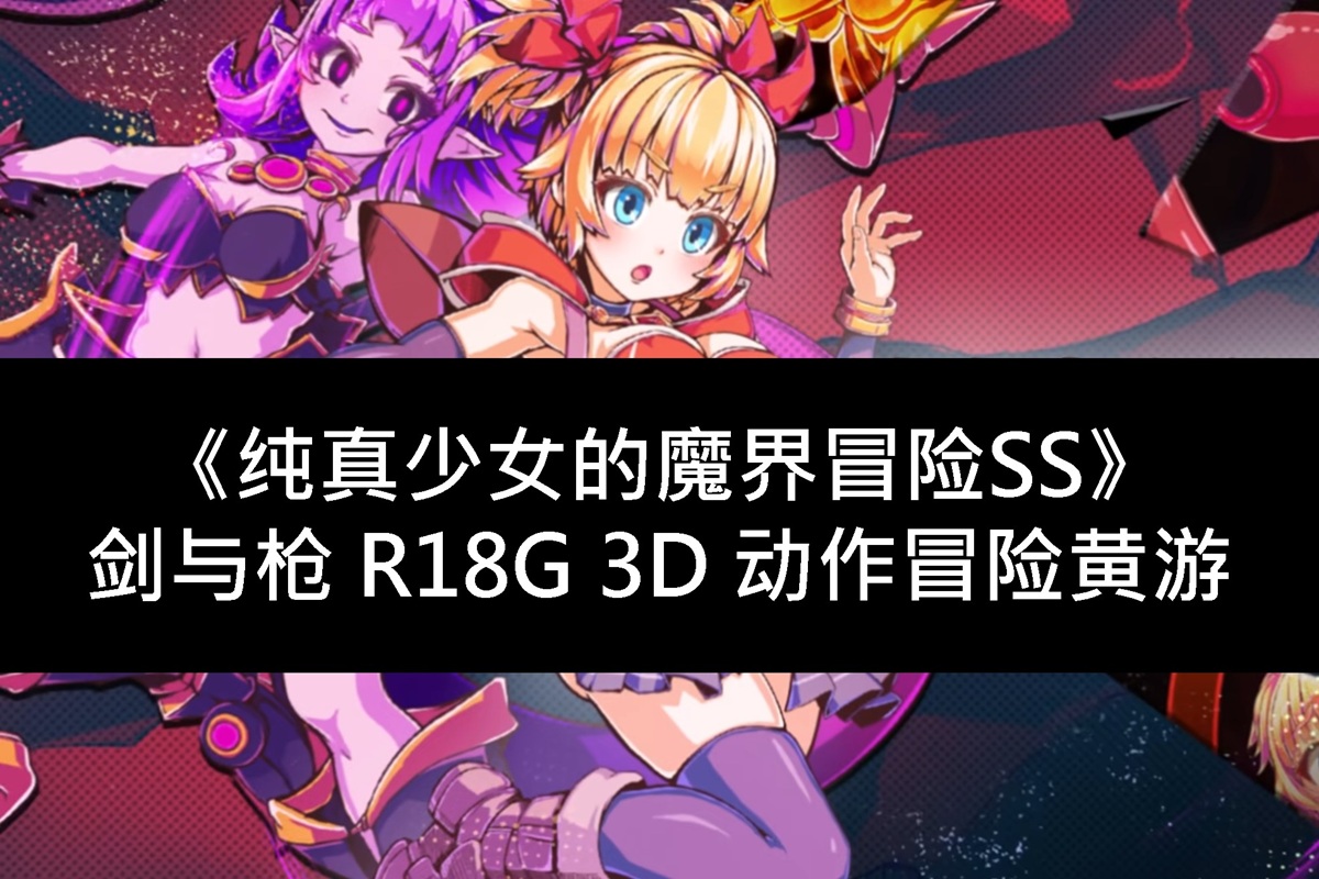 《纯真少女的魔界冒险SS》剑与枪 R18G 3D 动作冒险黄游