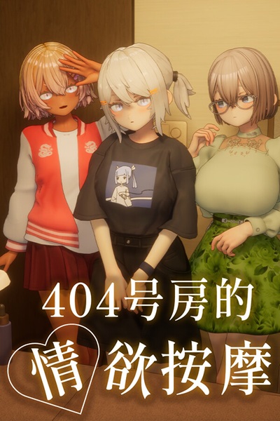 《404号房的情欲按摩》(Room 404: Erotic Massage)
