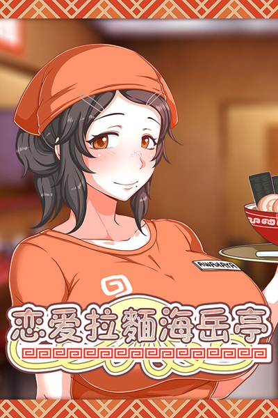 《恋爱拉面海岳亭》与纯爱土味系妹子的拉面店经营模拟黄游