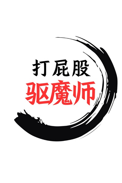 《打屁股驱魔师》搞笑恐怖小品游戏,只有打屁股没有色色!