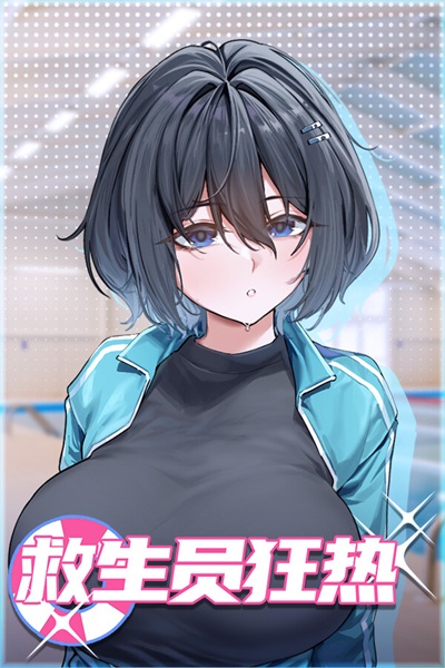 《救生员狂热》(Lifeguard Holic)