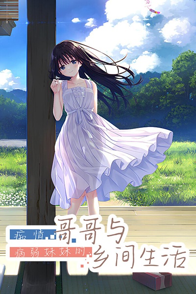 《痴情哥哥与病弱妹妹的乡间生活》妹系纯爱视觉小说黄游