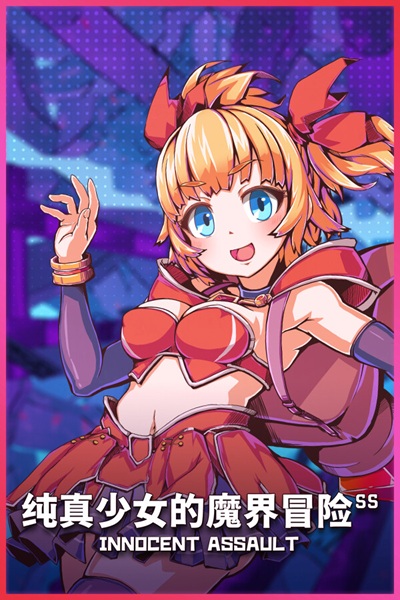 《纯真少女的魔界冒险SS》剑与枪 R18G 3D 动作冒险黄游