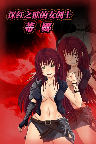 《深红之狱的女剑士蒂娜》瑕不掩瑜雙女主角堕落向 RPG 黄游