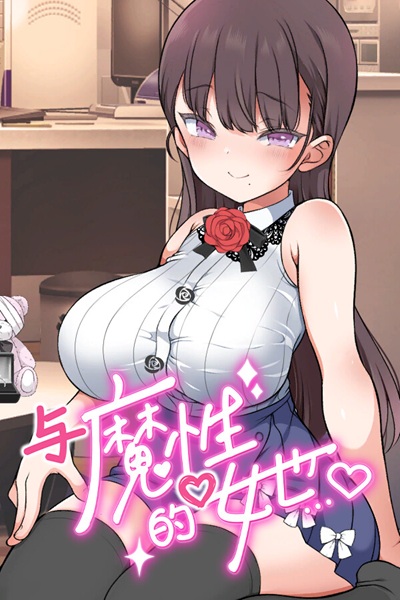 《与魔性的她…》通过 19 天考验才能尽情色色的同居模拟黄游