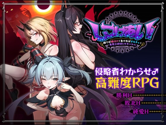 【中日文】训爱物语！～胜则播种！败则沦为玩物！与恶魔三姐妹的硬核对决～