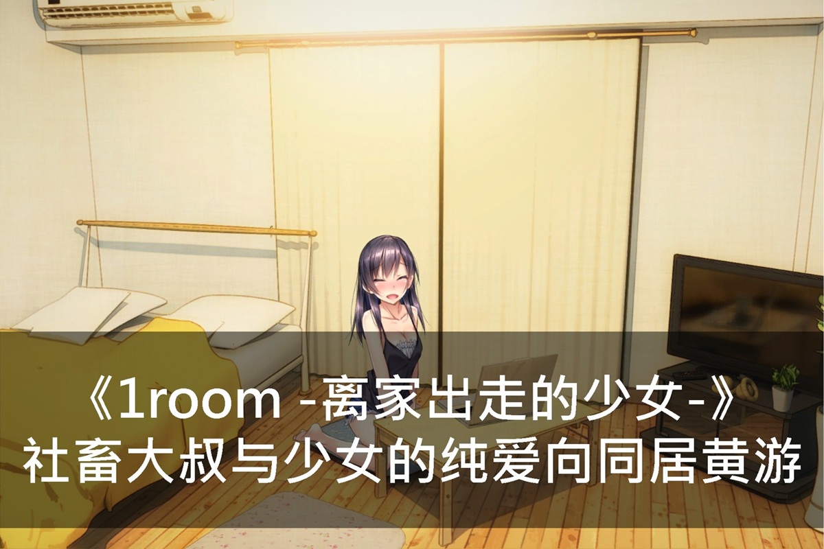 《1room -离家出走的少女-》社畜大叔与少女的纯爱同居黄游