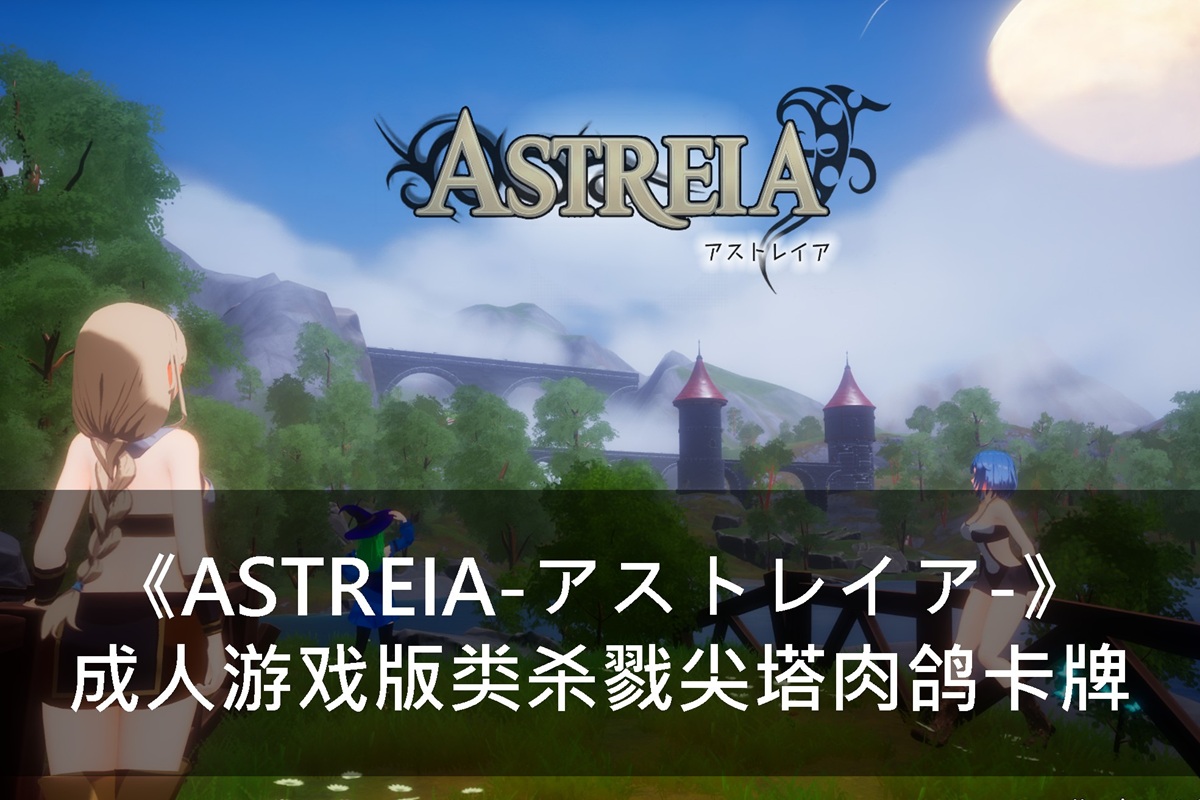 《ASTREIA-アストレイア-》成人游戏版类杀戮尖塔肉鸽卡牌
