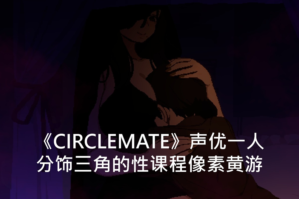《CIRCLEMATE》声优一人分饰三角的性课程像素黄游