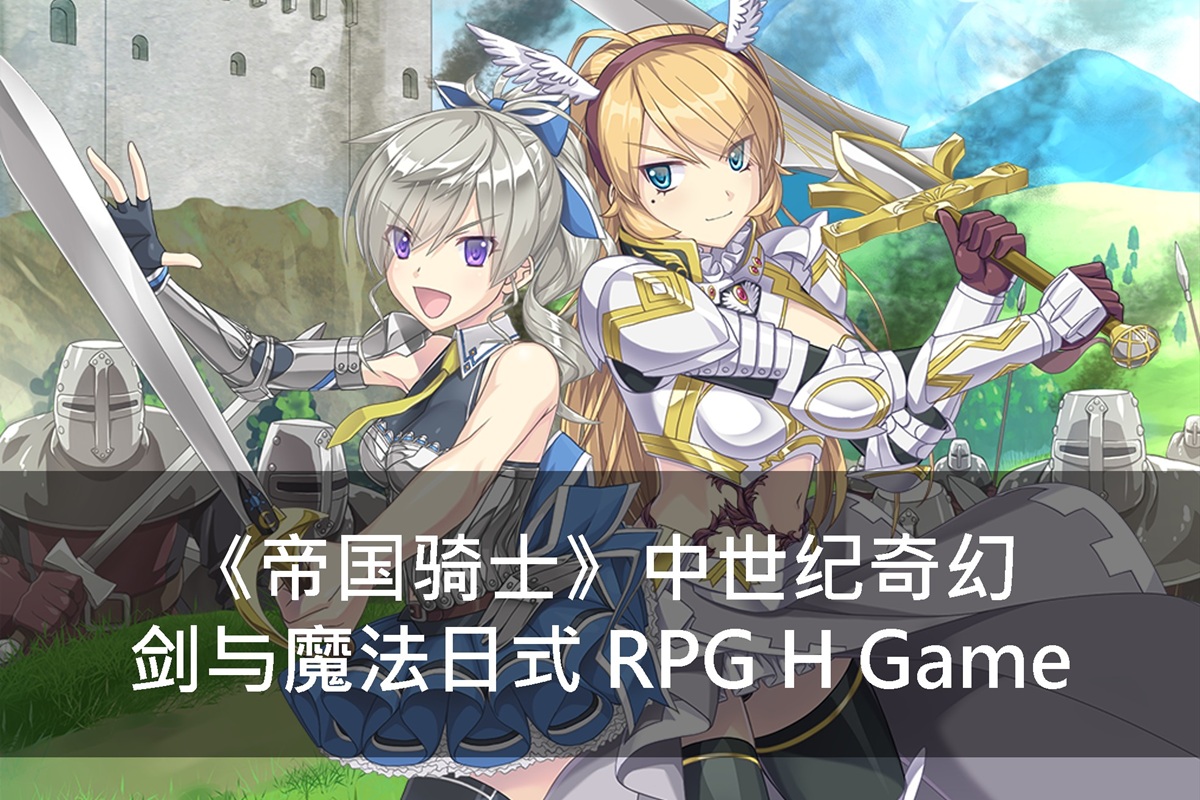 《帝国骑士》中世纪奇幻剑与魔法日式 RPG H Game