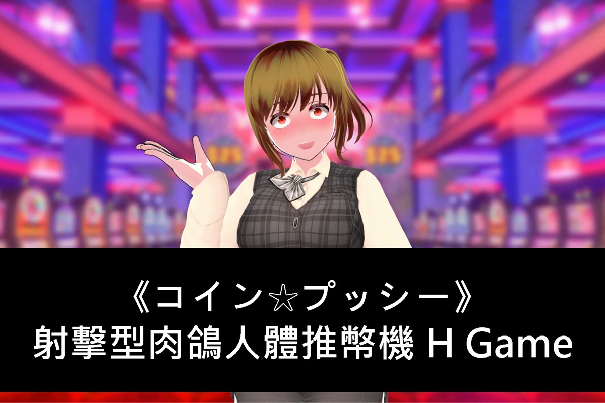 《コイン☆プッシー》射击型肉鸽人体推币机 H Game