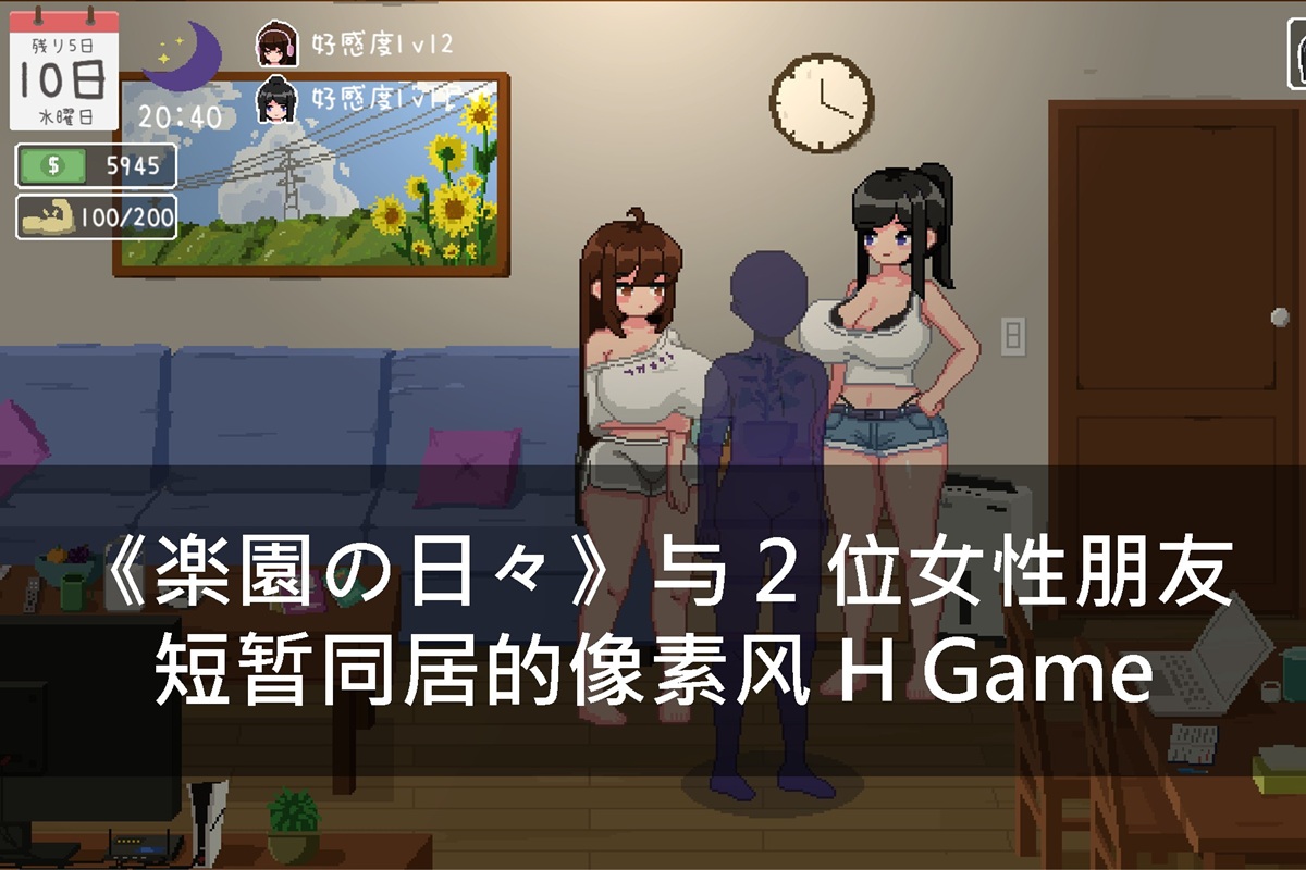 《楽園の日々》与 2 位女性朋友短暂同居的像素风 H Game