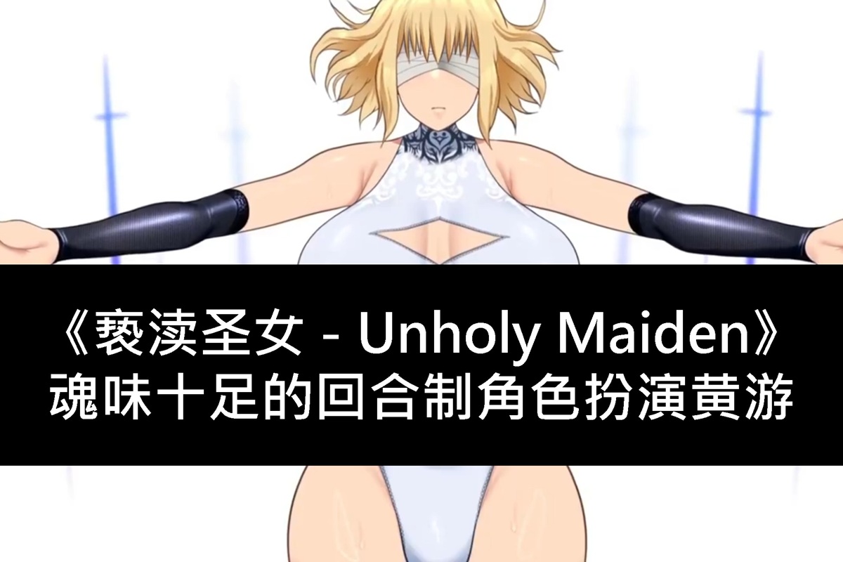 《亵渎圣女 - Unholy Maiden》魂味十足的回合制角色扮演黄游