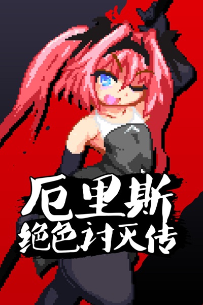 《厄里斯绝色讨灭传》手感流畅战斗爽快的像素横板动作黄游
