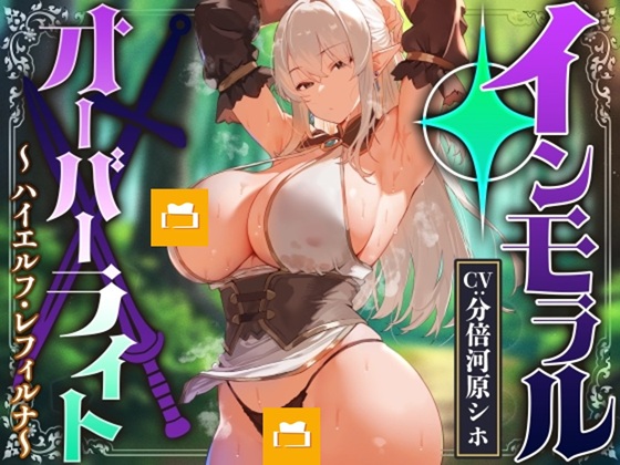 人間を軽蔑する高貴なハイエルフに常識改変魔法をかけ性奉仕を当然と思わせたり生コキ可能のイチャラブ伴侶へ【おまけトラック“のみ”オホ声】