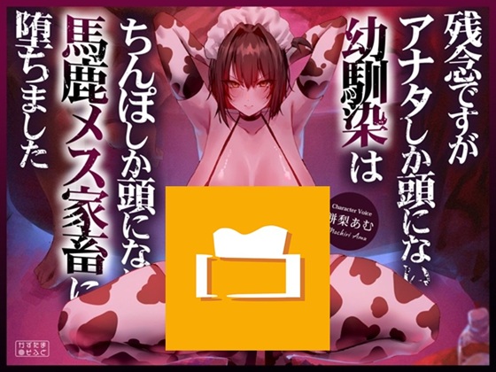 【简体中文版】【BSS母猪哦齁声/附赠沦陷肉棒差分插图】很遗憾,眼里只有你的青梅竹马已经堕落成了满脑子只有肉棒的笨蛋雌性家畜了【KU100】