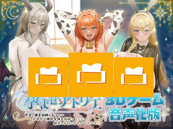 【3Dゲーム音声化版】絶大長編作～孕ませアトリエ～見習い錬金術師のボクとドスケベ爆乳女錬金術師×3の秘密の子作り孕ませアトリエ♪