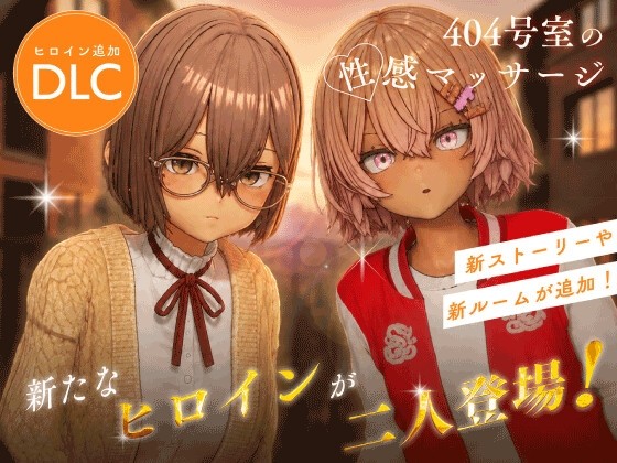 【DLC】404号室の性感マッサージ【追加ヒロインDLC ～リオン&コハル～】