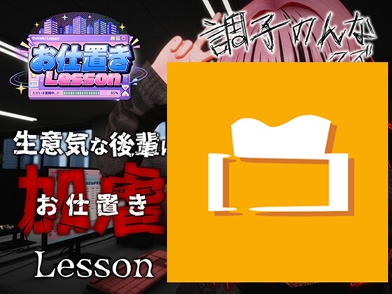 お仕置きLesson