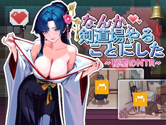 なんか、剣道場やることにした~秘密のNTR~