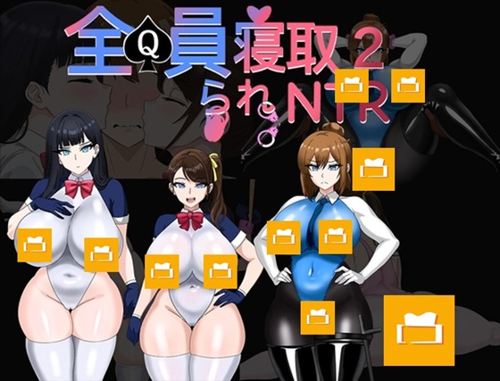 全員寝取2-NTRエージェント