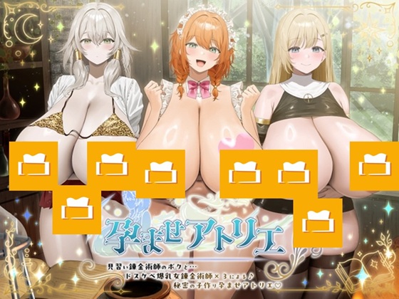 ~孕ませアトリエ~ 見習い錬金術師のボクと…ドスケベ爆乳女錬金術師×3による♪…秘密の子作り孕ませアトリエ♪