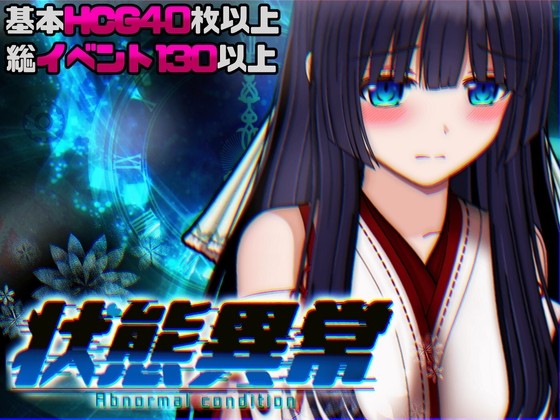 状態異常 =Abnormal Condition= ~酩酊/憑依/改変/苗床編~