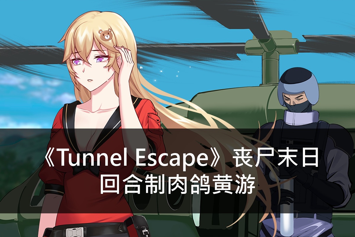 《Tunnel Escape》少女与丧尸末日,回合制战斗肉鸽黄游