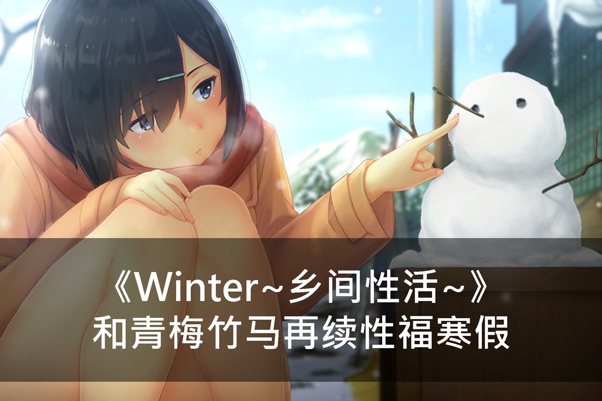 《Winter~乡间性活~》和青梅竹马再续性福寒假
