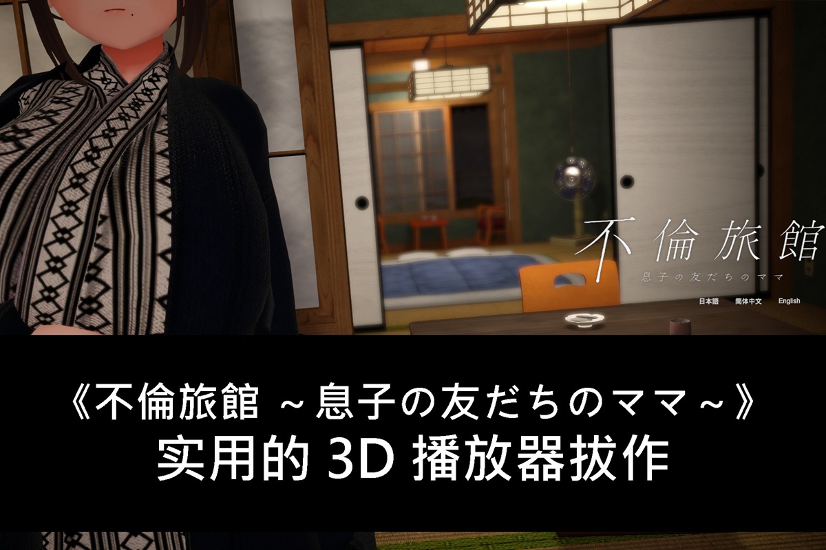 《不伦旅馆 ~息子の友だちのママ~》实用的 3D 播放器拔作