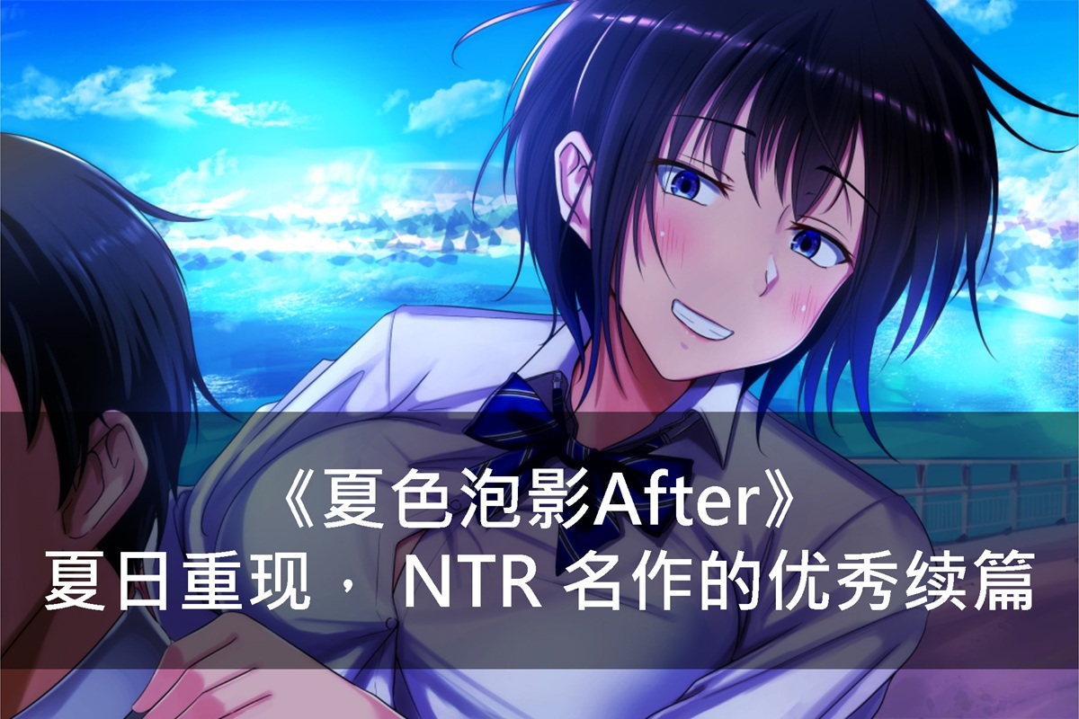 《夏色泡影After》夏日重现, NTR 名作的优秀续篇